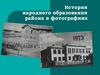 История народного образования в фотографиях