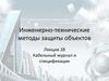 Инженерно-технические методы защиты объектов. Кабельный журнал и спецификация