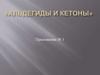 Альдегиды и кетоны