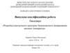 Розробка електронного пристрою безконтактного вимірювання високих температур