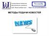 Новости. Методы подачи новостей