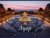 Лувр