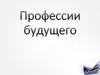 Профессии будущего
