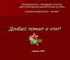 Участники Великой Отечественной войны с. Садовского Шахтёрского района Донецкой области