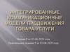 Интегрированные коммуникационные модели продвижения товара-услуги