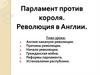 Парламент против короля. Революция в Англии (середина XVII века)