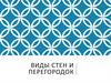 Виды стен и перегородок