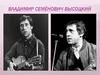Владимир Семёнович Высоцкий