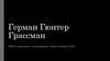 Герман Гюнтер Грассман