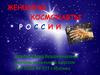 Женщины – космонавты России