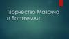 Творчество Мазаччо и Боттичелли