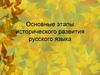 Основные этапы исторического развития русского языка