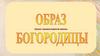 Образ Богородицы