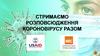 Стримаємо розповсюдження короновірусу разом