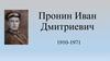 Мой прапрадедушка - Пронин Иван Дмитриевич