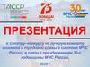 К смотру-конкурса на лучшую комнату воинской и трудовой славы в системе МЧС России, празднование 30-й годовщины МЧС России