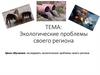 Экологические проблемы своего региона