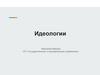 Идеологии. Понятие идеологии