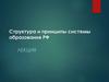 Структура и принципы системы образования РФ