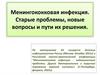 Менингококковая инфекция. Старые проблемы, новые вопросы и пути их решения