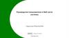 Руководство пользователя в Веб части системы