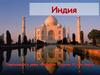 Индия