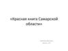 Красная книга Самарской области