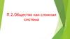 Общество, как сложная система