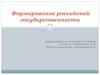 Формирование российской государственности