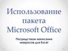 Использование пакета Microsoft Office