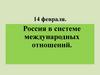 Россия в системе международных отношений