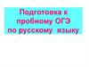 Подготовка к пробному ОГЭ по русскому языку