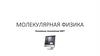Молекулярная физика. Основные положения МКТ