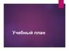 Учебный план