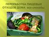 Переработка пищевых отходов дома: все способы