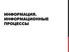 Информация. Информационные процессы