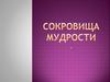 Сокровища Мудрости