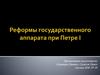 Реформы государственного аппарата при Петре I