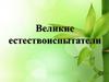 Великие естествоиспытатели
