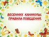 Весенние каникулы. Правила поведения
