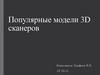 Популярные модели 3D сканеров