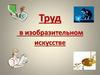 Труд в изобразительном искусстве