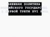 Внешняя политика России в первой трети XVI в