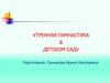 Утренняя гимнастика в детском саду