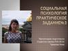 Социальная психология. Практическое задание №3