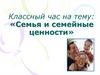 Семья и семейные ценности