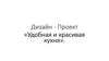 Дизайн. Проект «Удобная и красивая кухня»