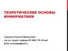Теоретические основы информатики