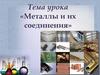Металлы и их соединения