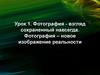Фотография — взгляд сохраненный навсегда. Фотография — новое изображение реальности. Урок 1